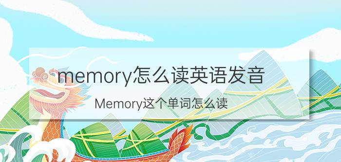 memory怎么读英语发音 Memory这个单词怎么读？